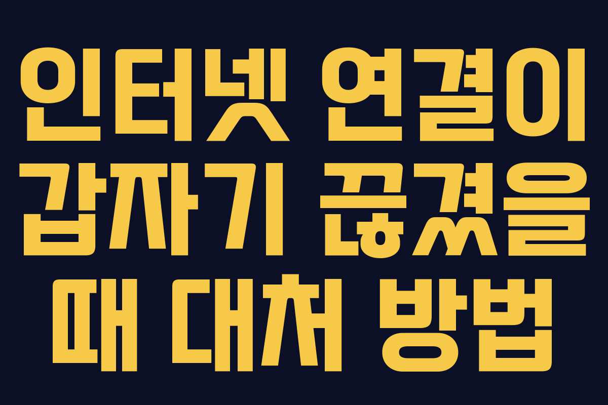 인터넷 연결이 갑자기 끊겼을 때 대처 방법