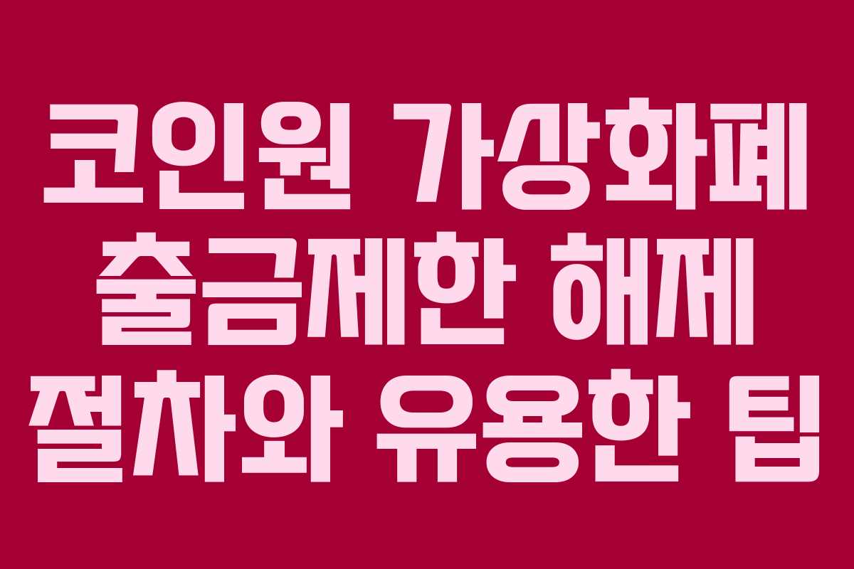 코인원 가상화폐 출금제한 해제 절차와 유용한 팁