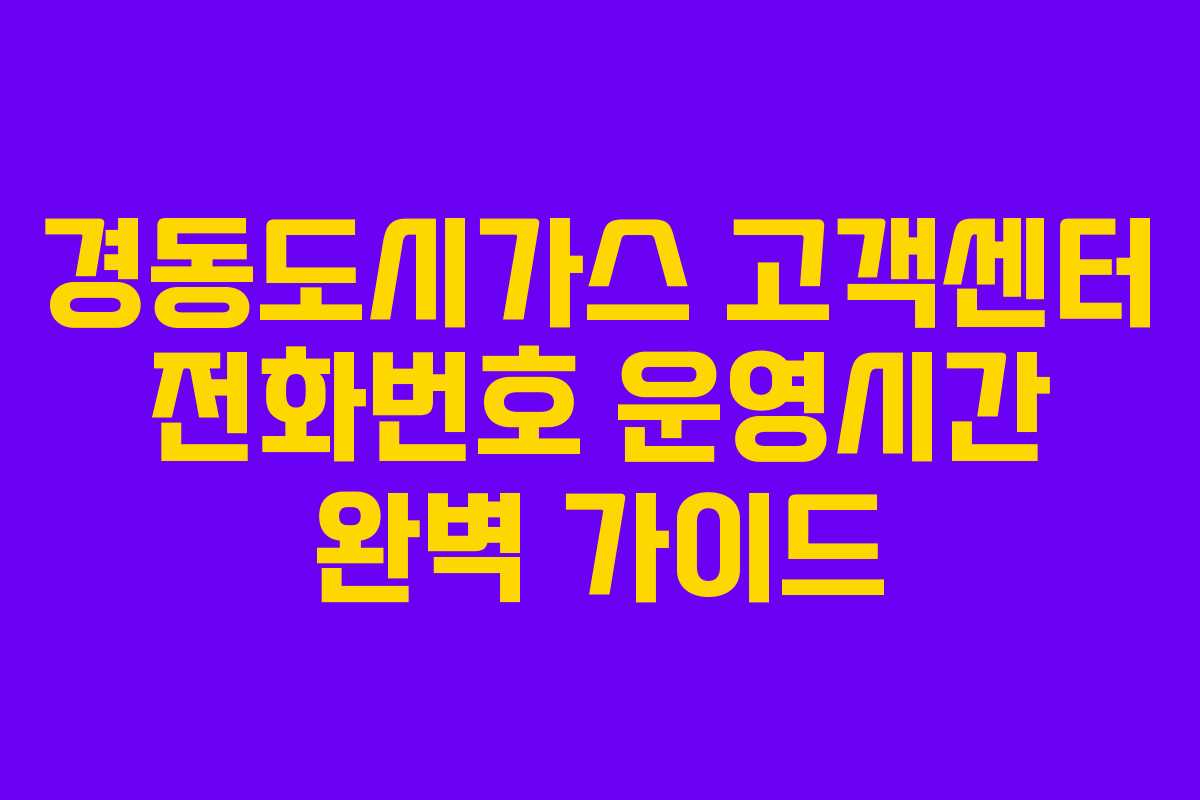 경동도시가스 고객센터 전화번호 운영시간 완벽 가이드