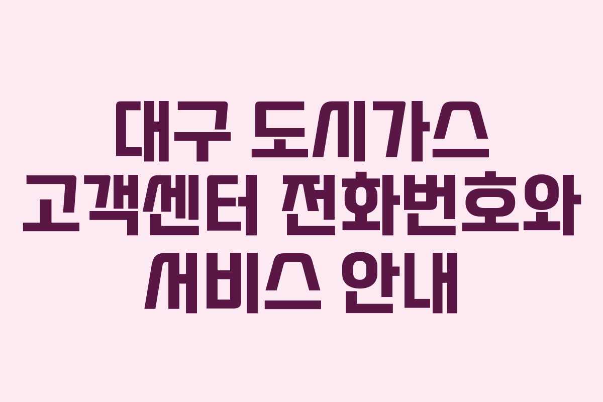 대구 도시가스 고객센터 전화번호와 서비스 안내