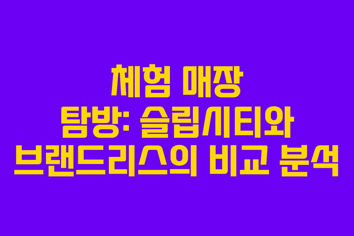 체험 매장 탐방: 슬립시티와 브랜드리스의 비교 분석