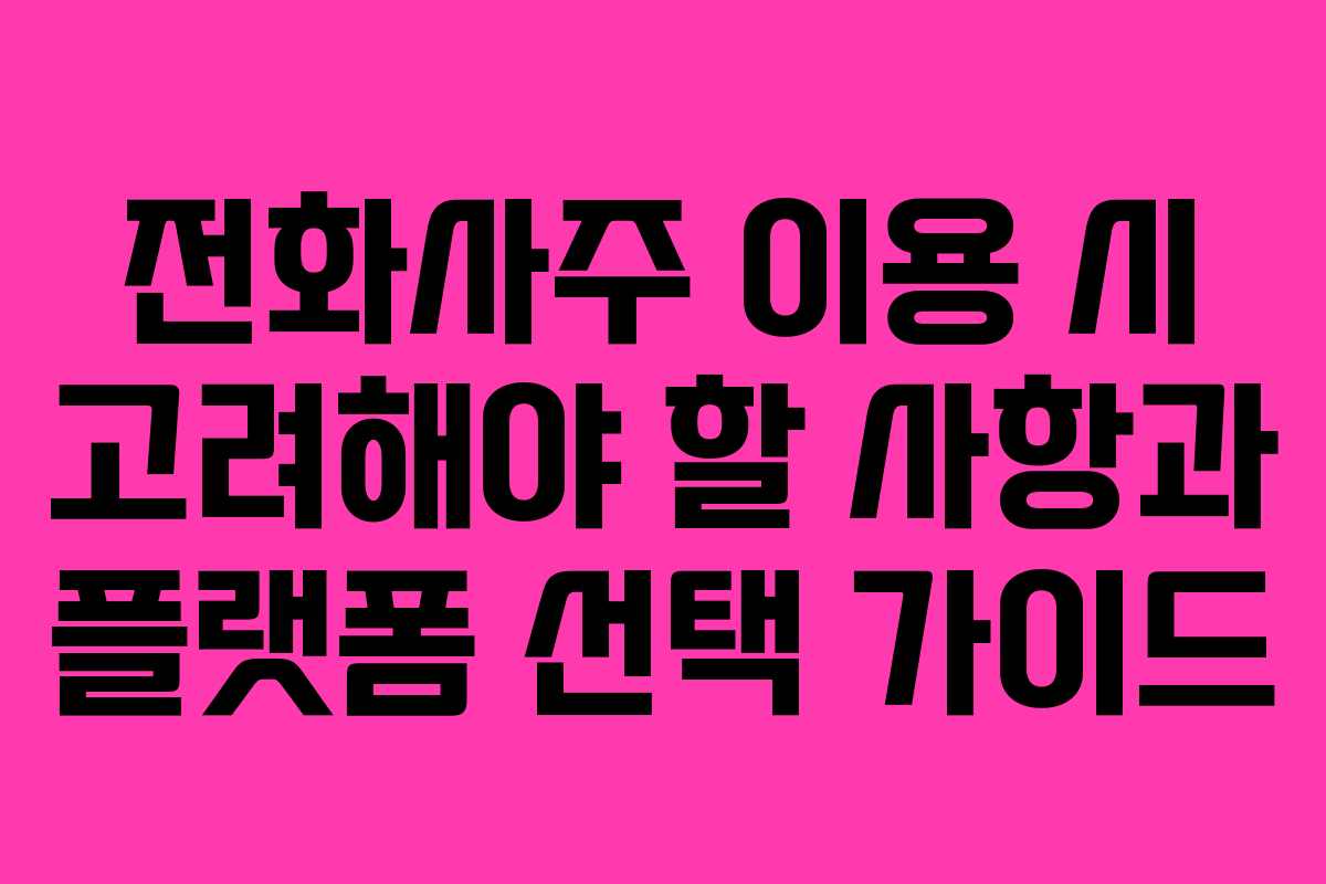 전화사주 이용 시 고려해야 할 사항과 플랫폼 선택 가이드