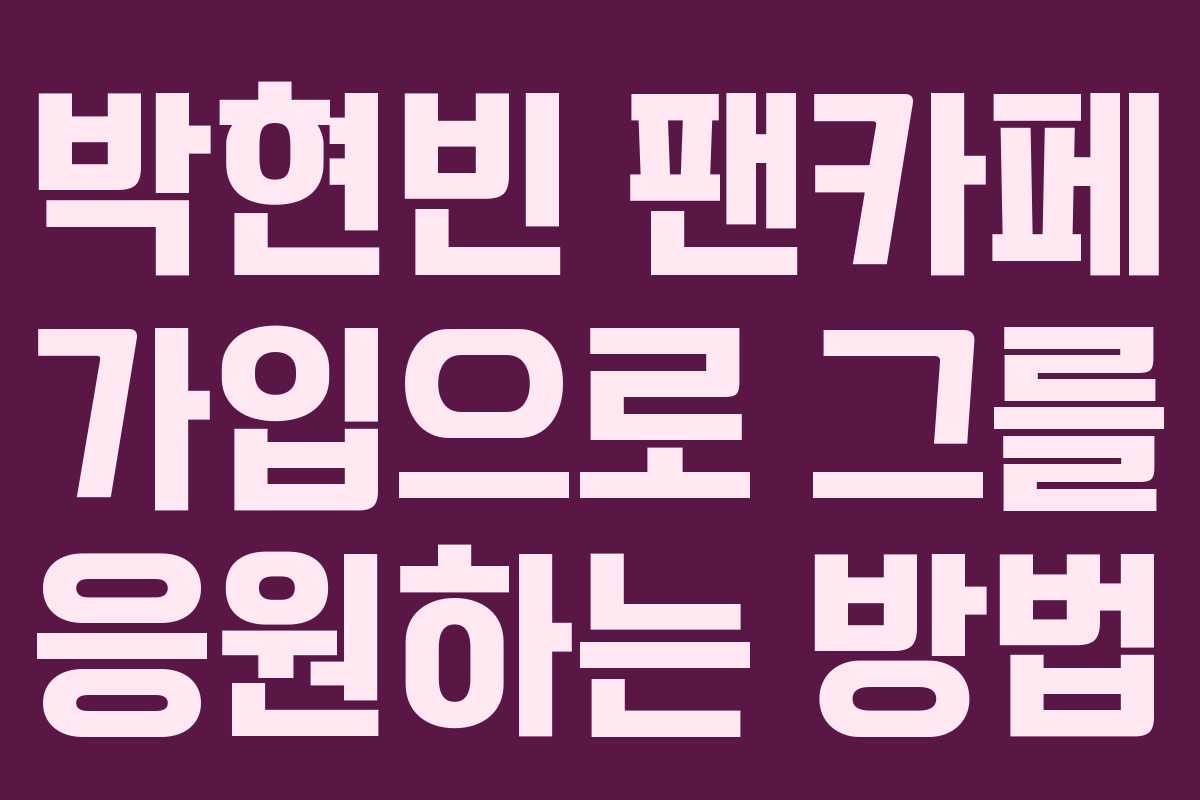 박현빈 팬카페 가입으로 그를 응원하는 방법