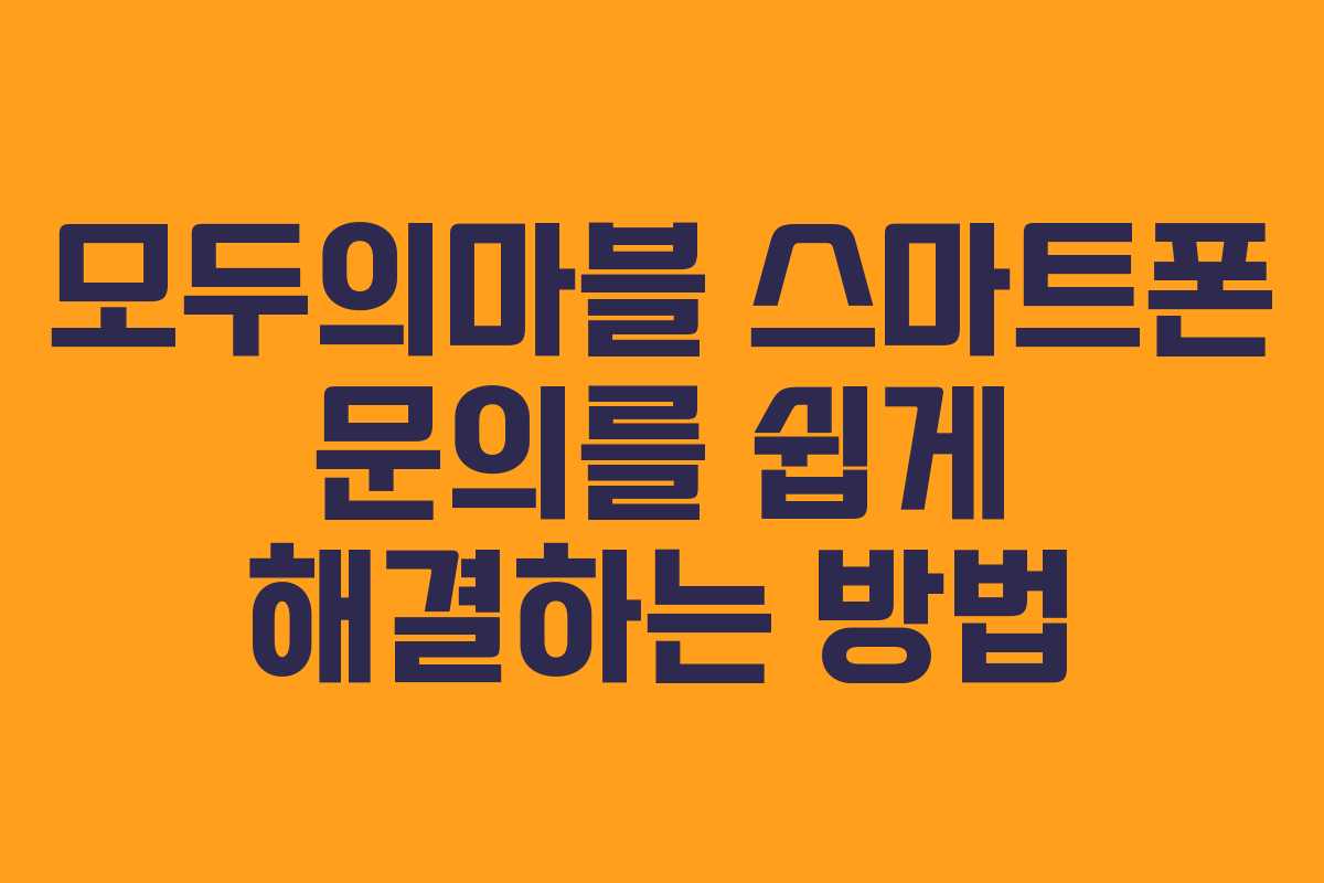 모두의마블 스마트폰 문의를 쉽게 해결하는 방법
