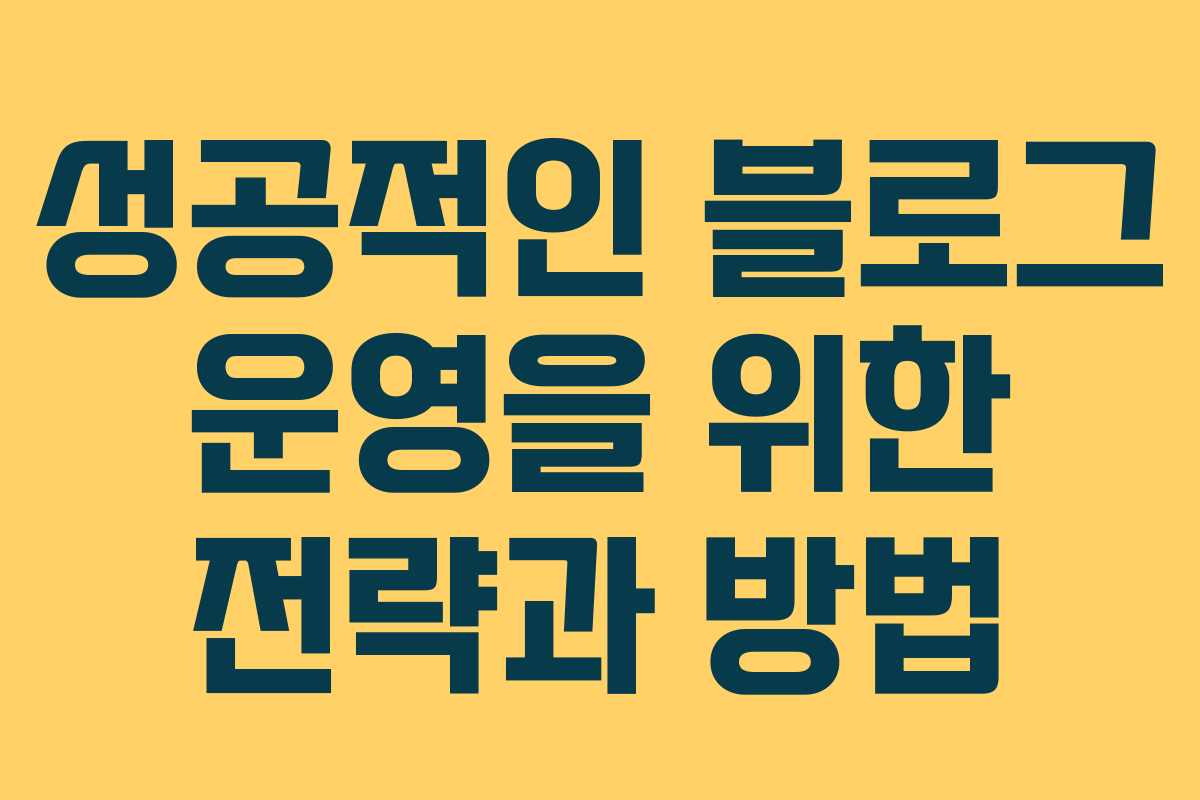 성공적인 블로그 운영을 위한 전략과 방법