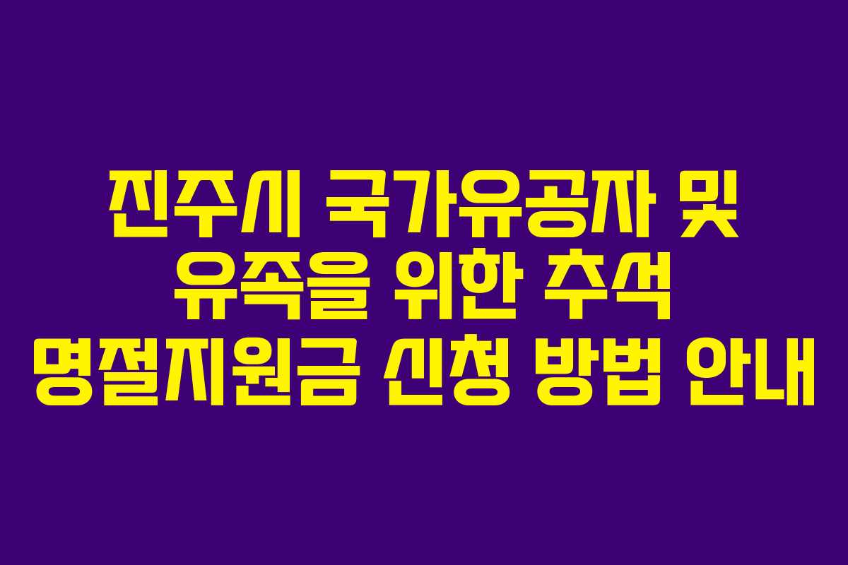 진주시 국가유공자 및 유족을 위한 추석 명절지원금 신청 방법 안내