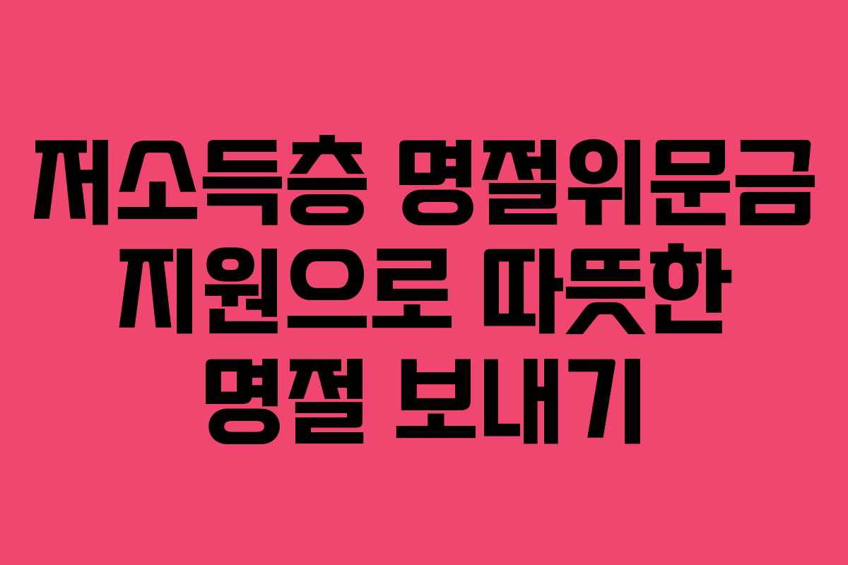 저소득층 명절위문금 지원으로 따뜻한 명절 보내기