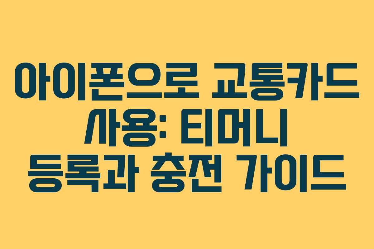 아이폰으로 교통카드 사용: 티머니 등록과 충전 가이드