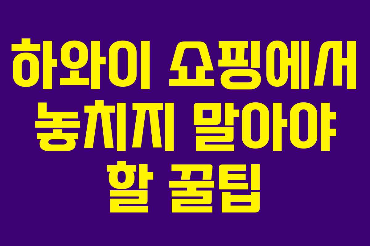 하와이 쇼핑에서 놓치지 말아야 할 꿀팁