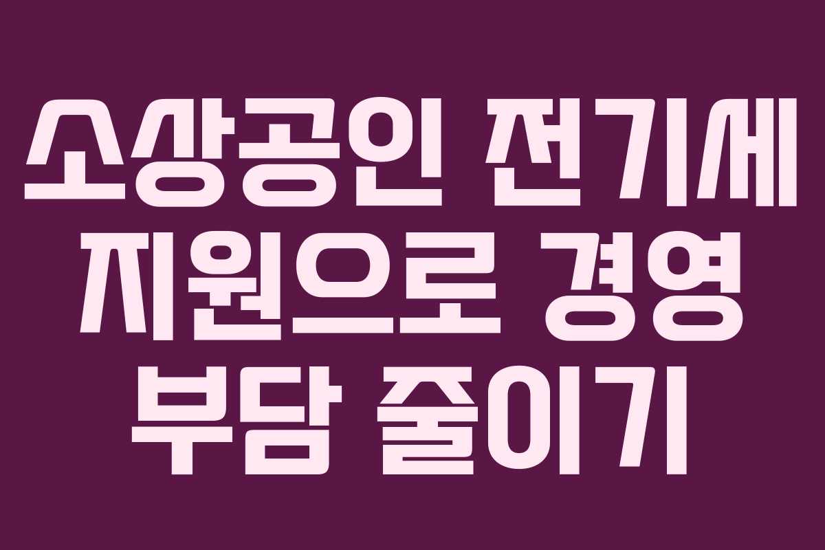소상공인 전기세 지원으로 경영 부담 줄이기
