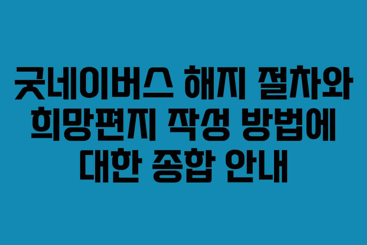 굿네이버스 해지 절차와 희망편지 작성 방법에 대한 종합 안내