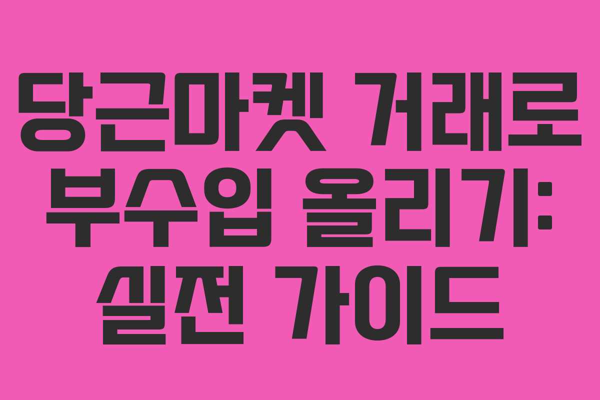 당근마켓 거래로 부수입 올리기: 실전 가이드