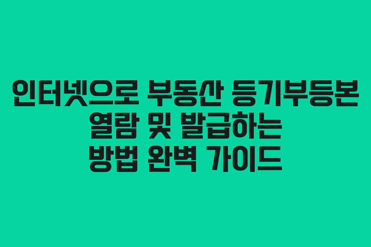 인터넷으로 부동산 등기부등본 열람 및 발급하는 방법 완벽 가이드