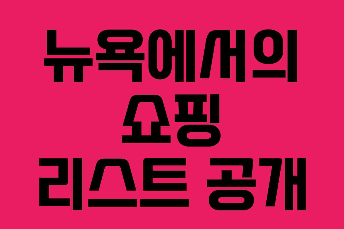 뉴욕에서의 쇼핑 리스트 공개