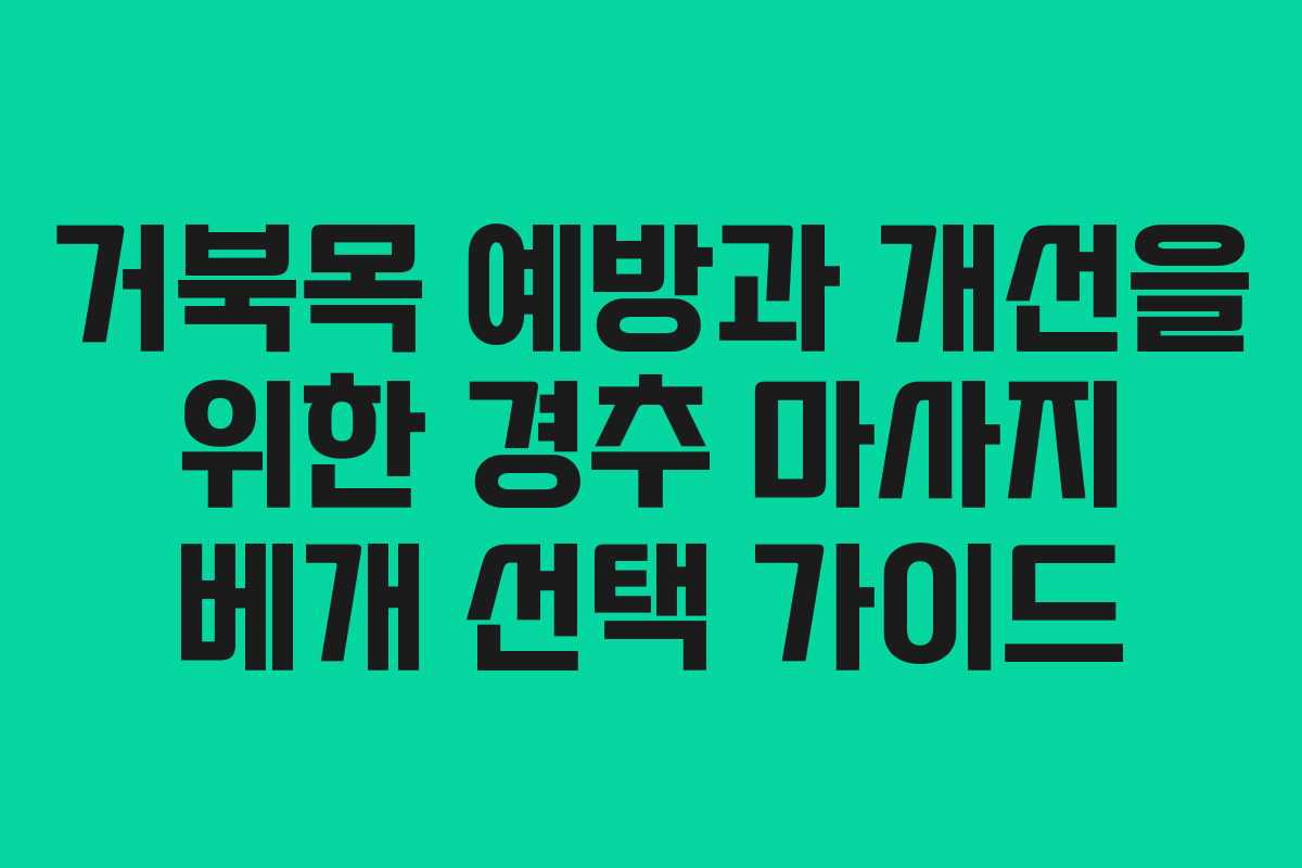 거북목 예방과 개선을 위한 경추 마사지 베개 선택 가이드
