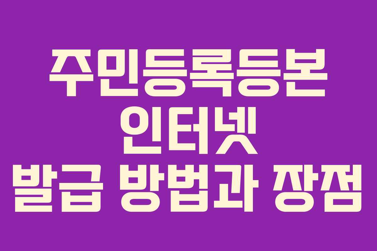 주민등록등본 인터넷 발급 방법과 장점