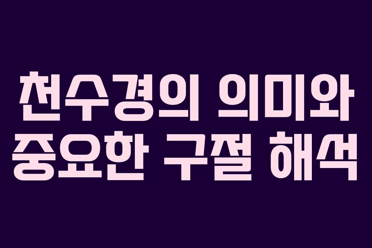 천수경의 의미와 중요한 구절 해석