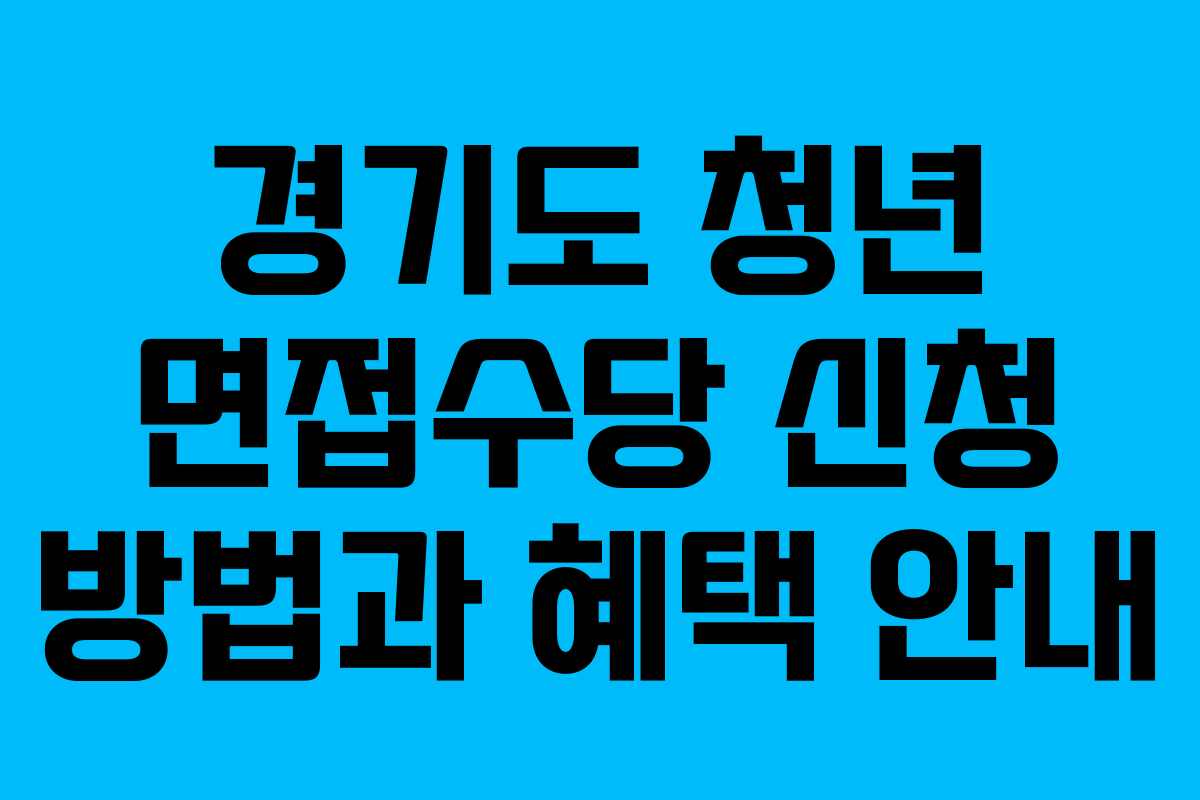 경기도 청년 면접수당 신청 방법과 혜택 안내