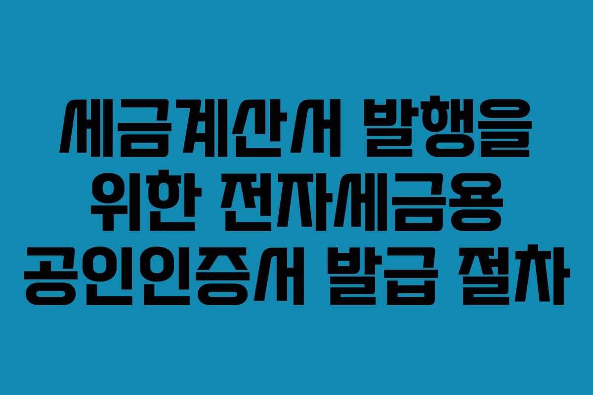 세금계산서 발행을 위한 전자세금용 공인인증서 발급 절차