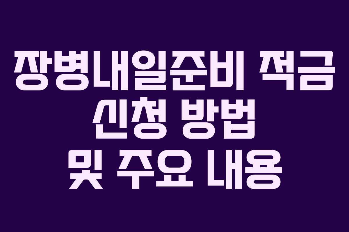 장병내일준비 적금 신청 방법 및 주요 내용