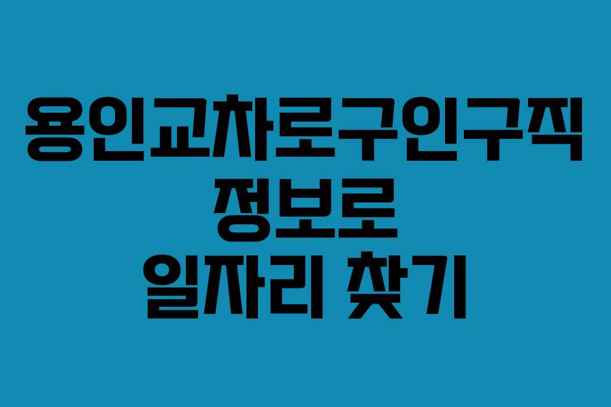 용인교차로구인구직 정보로 일자리 찾기