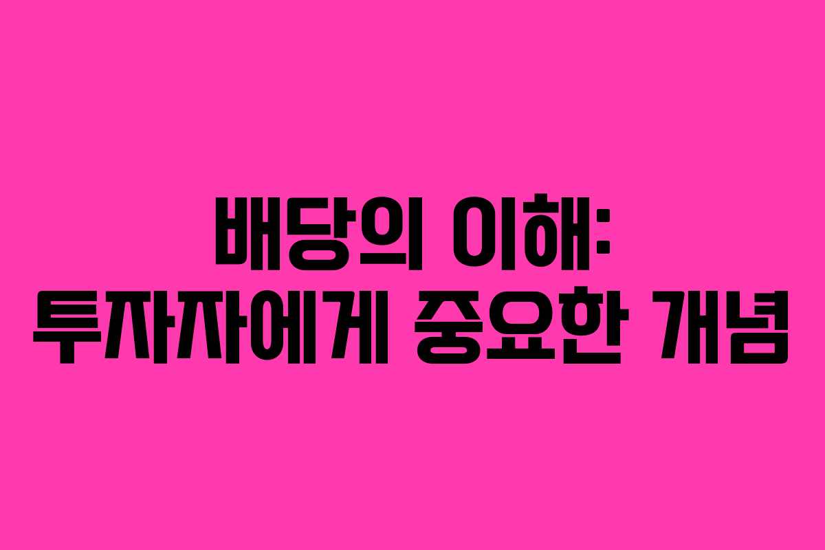 배당의 이해: 투자자에게 중요한 개념