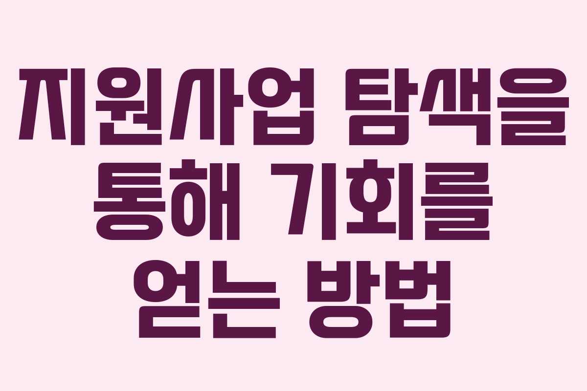 지원사업 탐색을 통해 기회를 얻는 방법