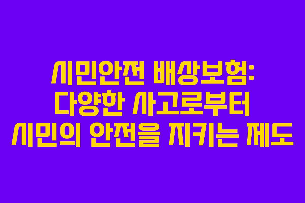 시민안전 배상보험: 다양한 사고로부터 시민의 안전을 지키는 제도