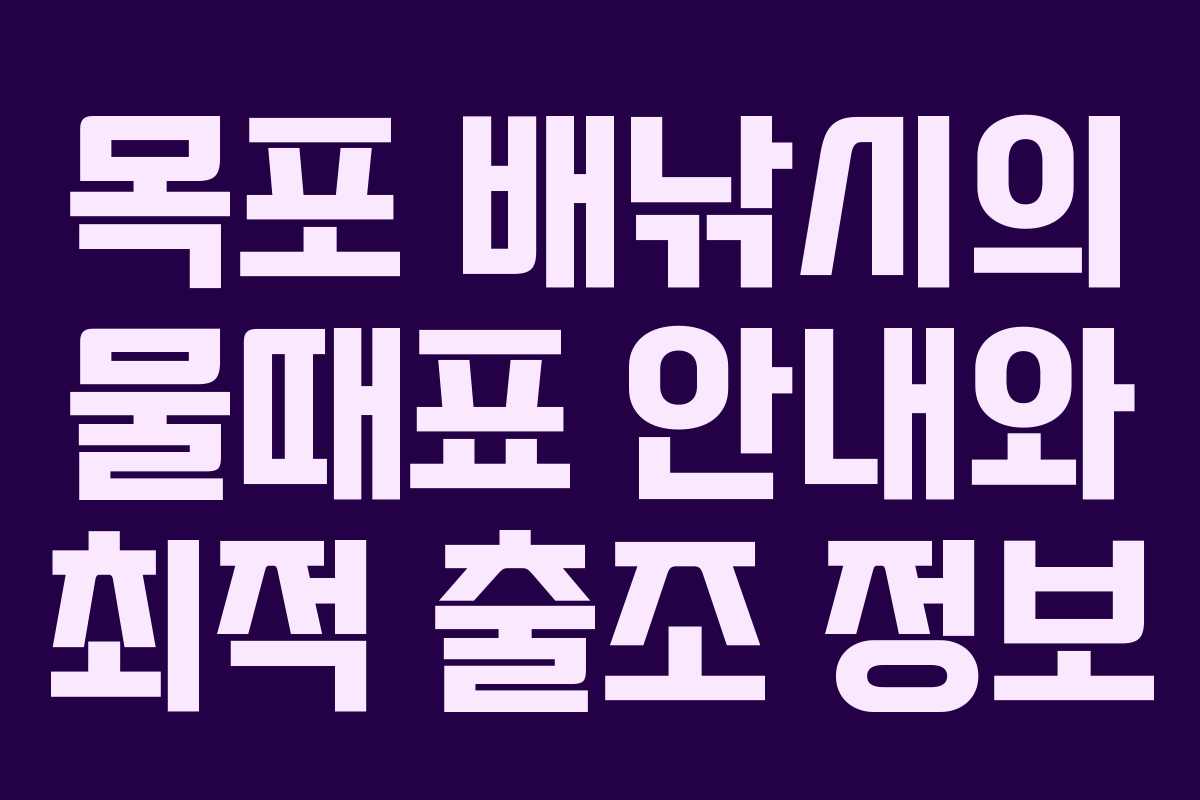 목포 배낚시의 물때표 안내와 최적 출조 정보