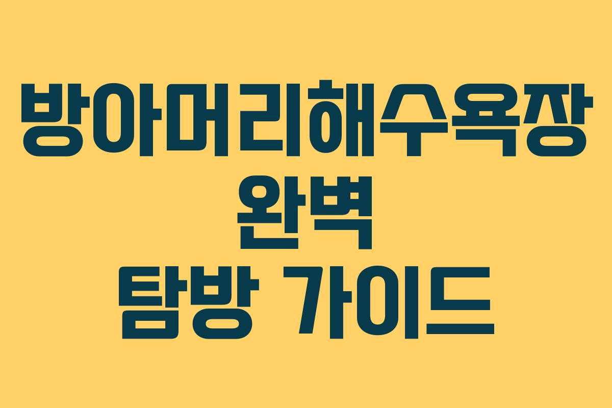 방아머리해수욕장 완벽 탐방 가이드