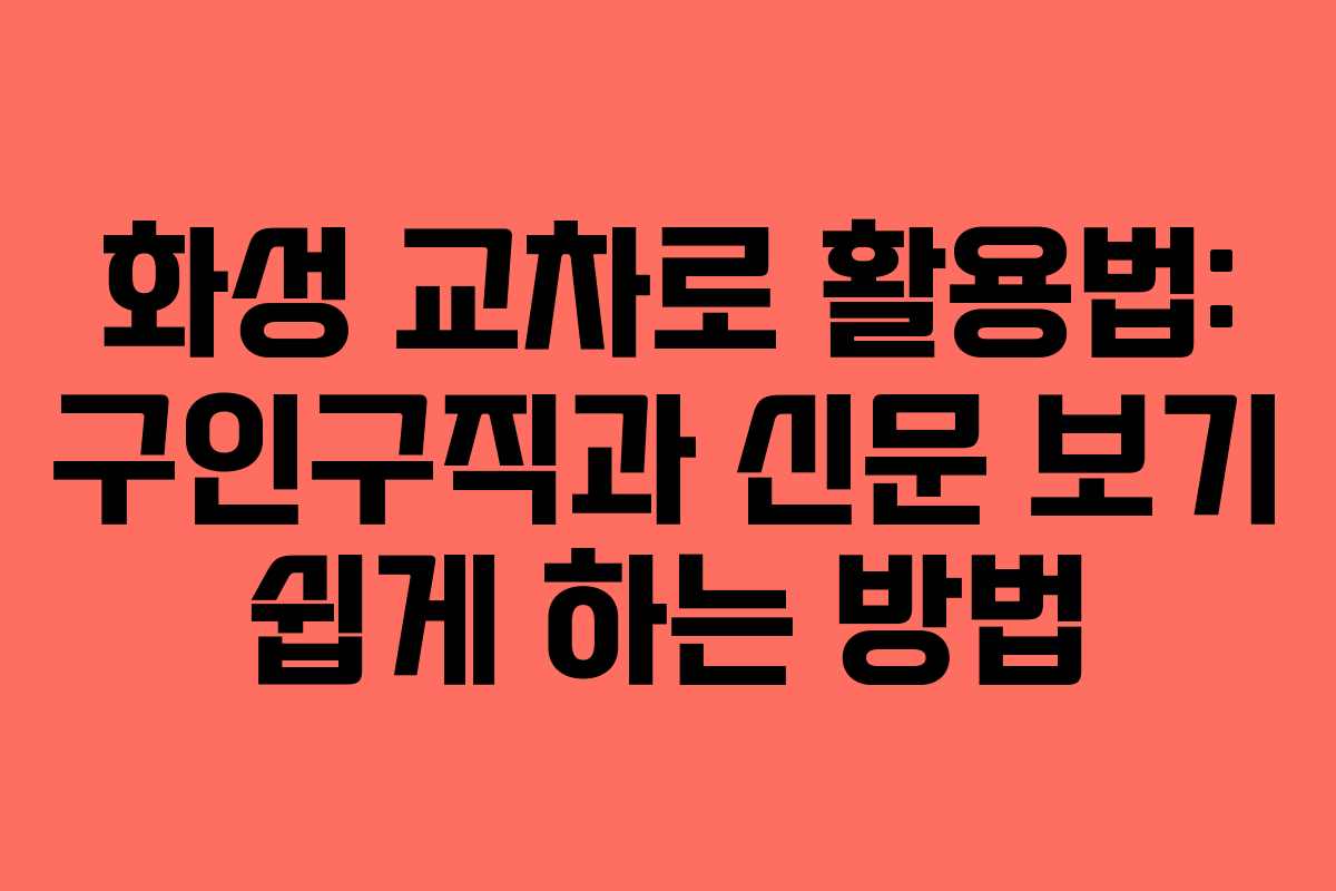 화성 교차로 활용법: 구인구직과 신문 보기 쉽게 하는 방법