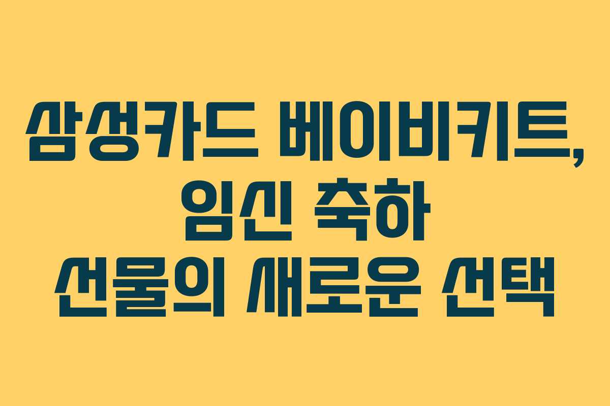 삼성카드 베이비키트, 임신 축하 선물의 새로운 선택