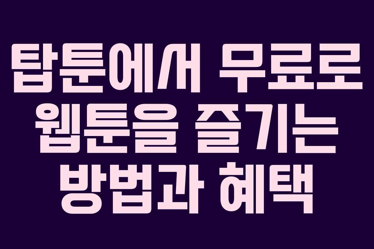 탑툰에서 무료로 웹툰을 즐기는 방법과 혜택