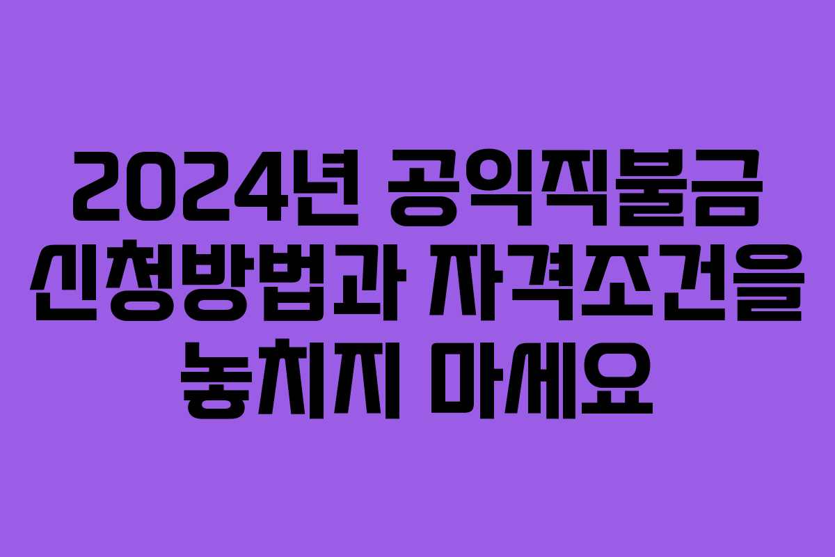 2024년 공익직불금 신청방법과 자격조건을 놓치지 마세요