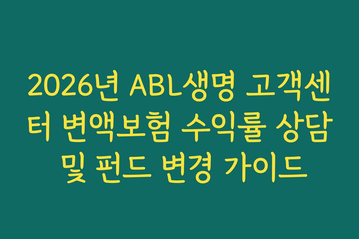 2026년 ABL생명 고객센터 변액보험 수익률 상담 및 펀드 변경 가이드