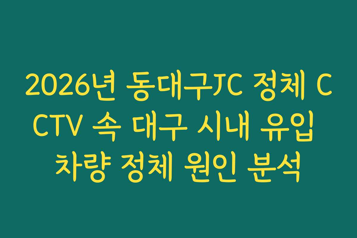 2026년 동대구JC 정체 CCTV 속 대구 시내 유입 차량 정체 원인 분석