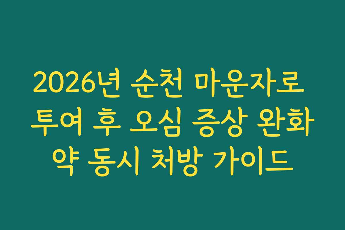 2026년 순천 마운자로 투여 후 오심 증상 완화약 동시 처방 가이드
