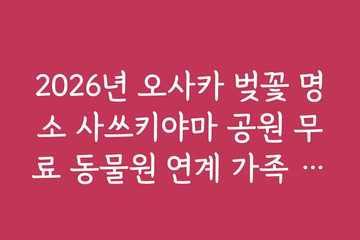 2026년 오사카 벚꽃 명소 사쓰키야마 공원 무료 동물원 연계 가족 코스