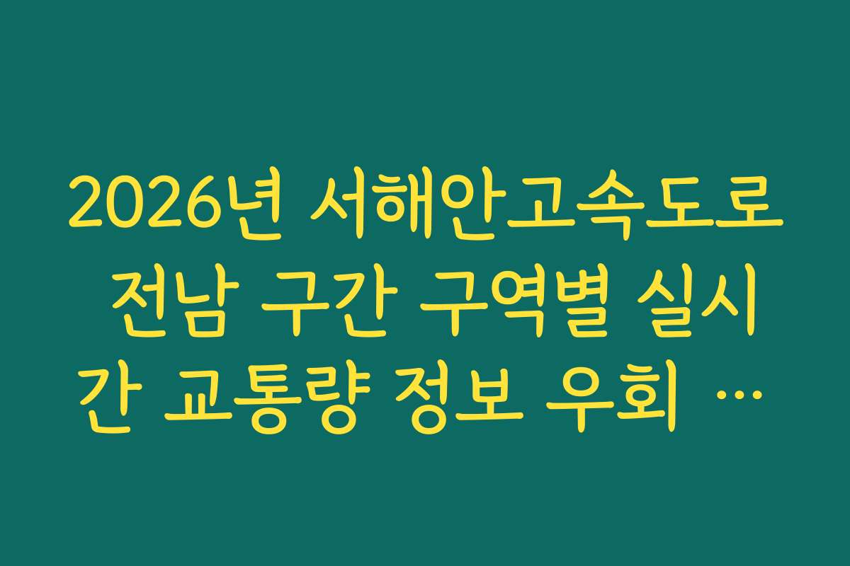 2026년 서해안고속도로 전남 구간 구역별 실시간 교통량 정보 우회 분석법