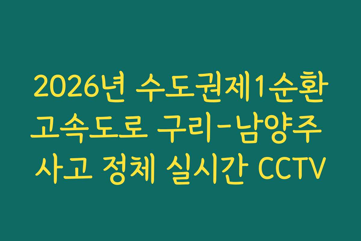 2026년 수도권제1순환고속도로 구리-남양주 사고 정체 실시간 CCTV