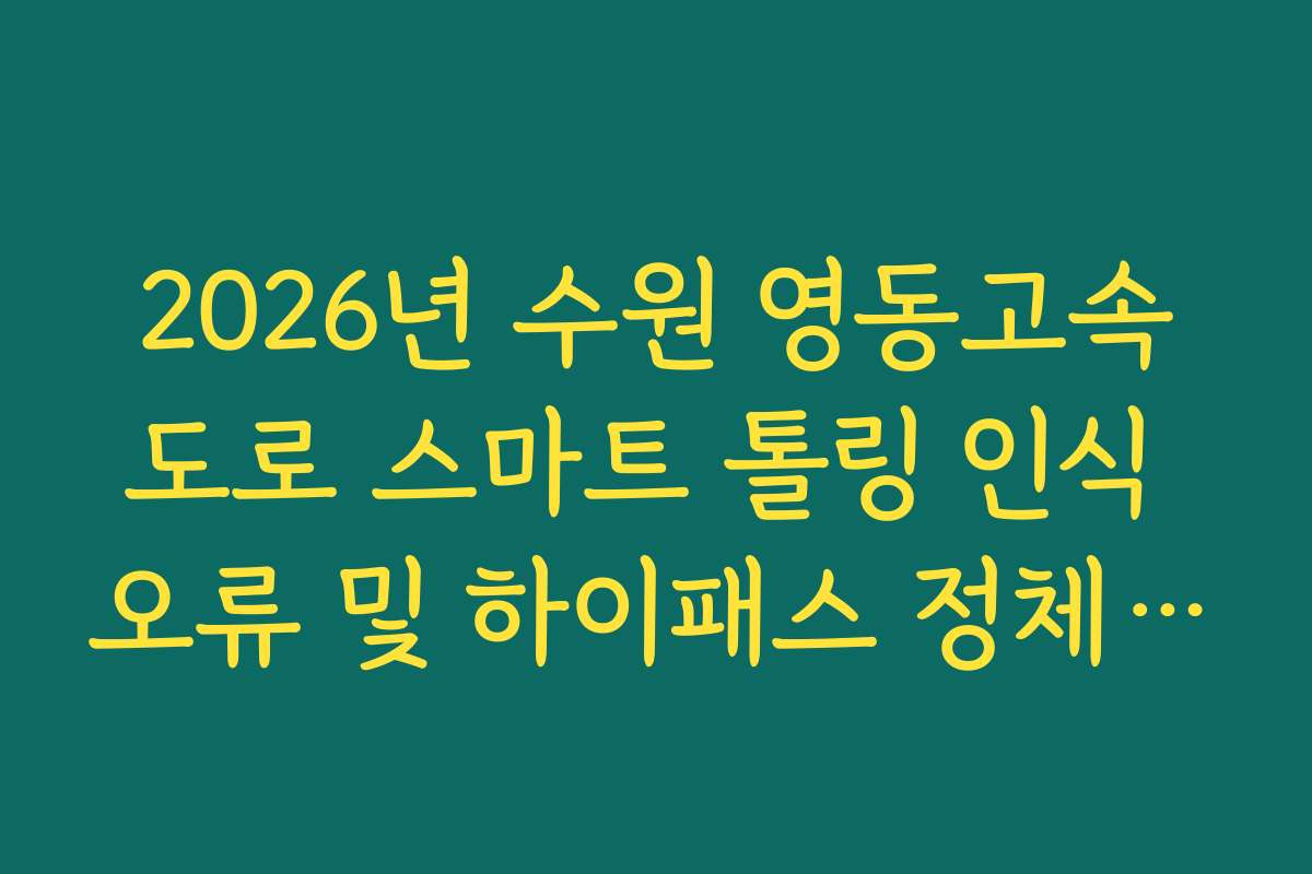 2026년 수원 영동고속도로 스마트 톨링 인식 오류 및 하이패스 정체 실시간
