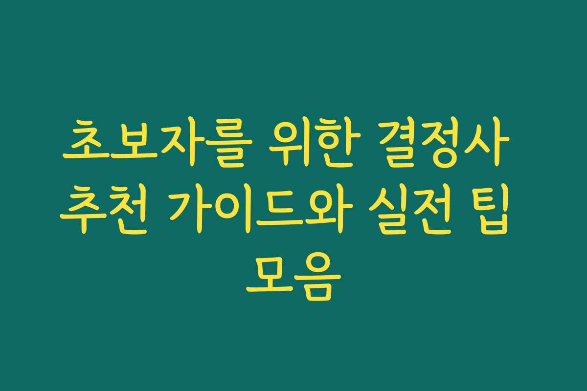 초보자를 위한 결정사 추천 가이드와 실전 팁 모음