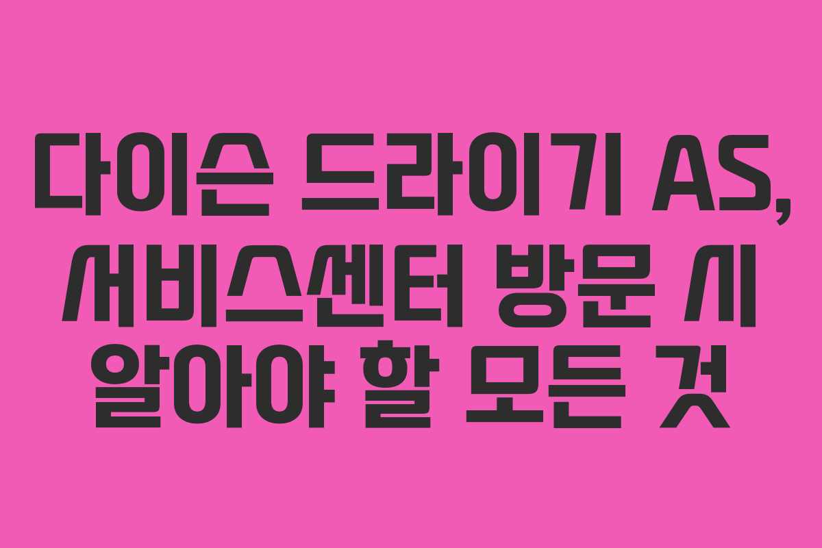 다이슨 드라이기 AS, 서비스센터 방문 시 알아야 할 모든 것