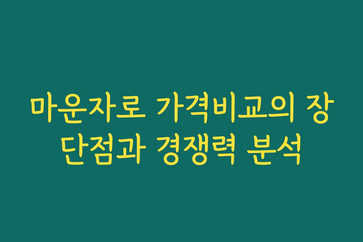 마운자로 가격비교의 장단점과 경쟁력 분석