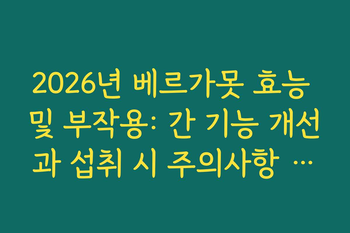 2026년 베르가못 효능 및 부작용: 간 기능 개선과 섭취 시 주의사항 정리