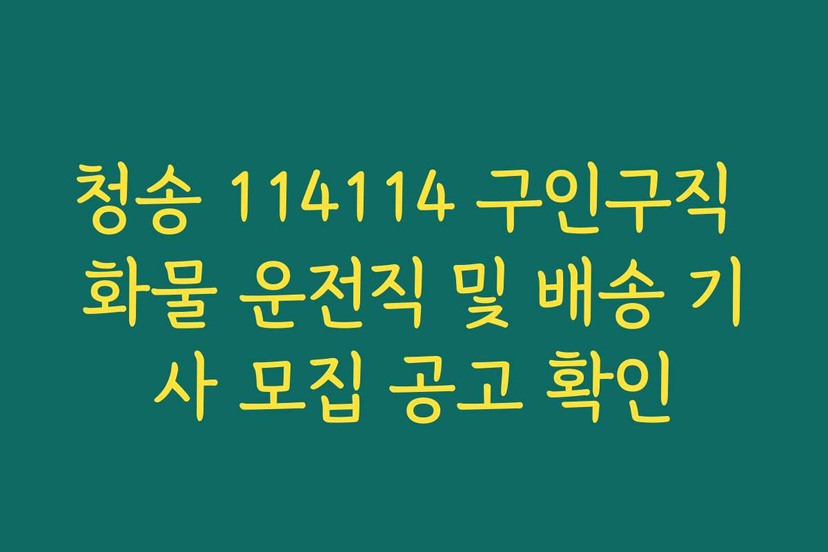 청송 114114 구인구직 화물 운전직 및 배송 기사 모집 공고 확인