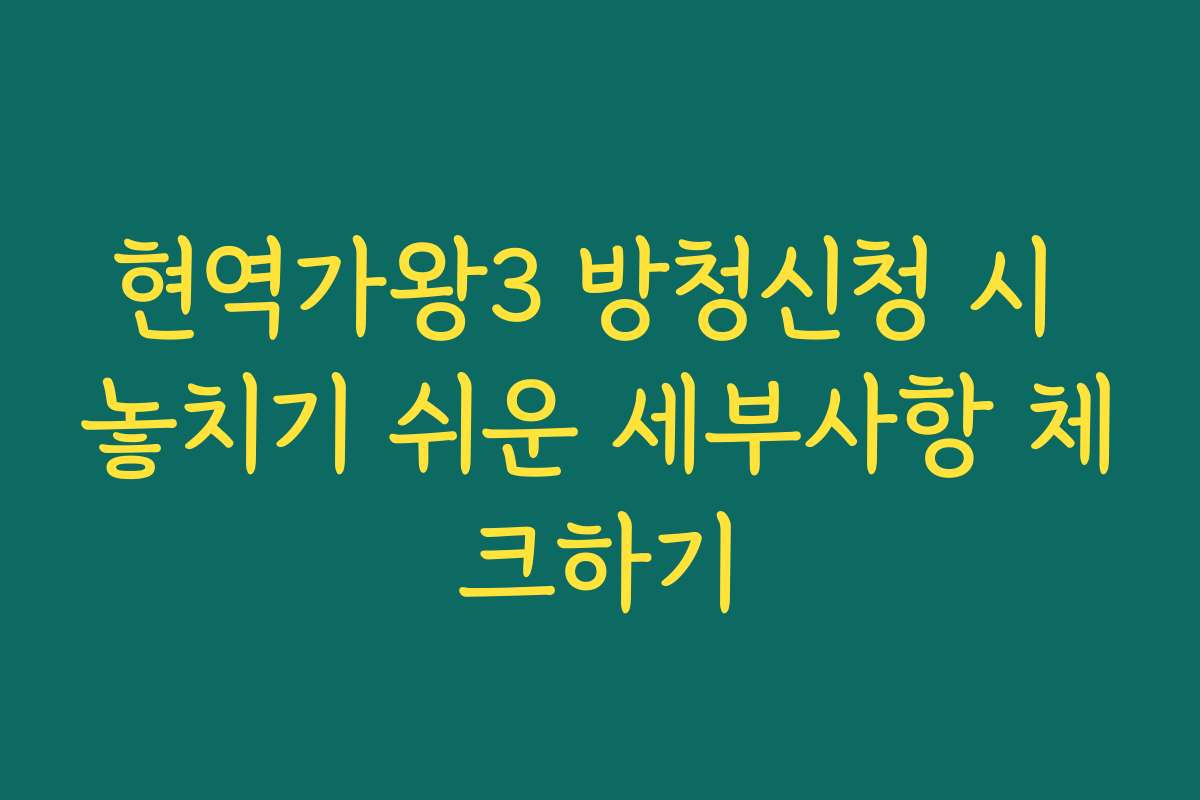 현역가왕3 방청신청 시 놓치기 쉬운 세부사항 체크하기