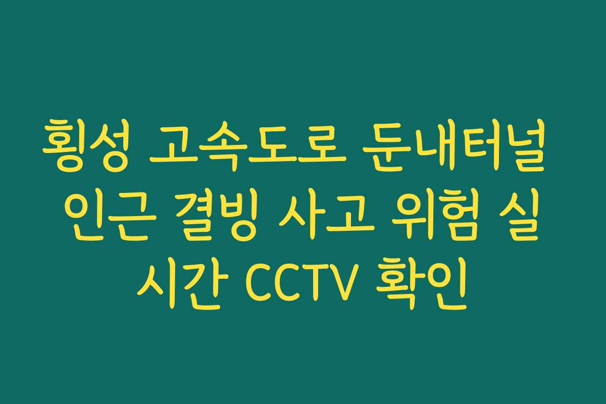 횡성 고속도로 둔내터널 인근 결빙 사고 위험 실시간 CCTV 확인