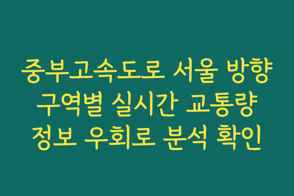 중부고속도로 서울 방향 구역별 실시간 교통량 정보 우회로 분석 확인
