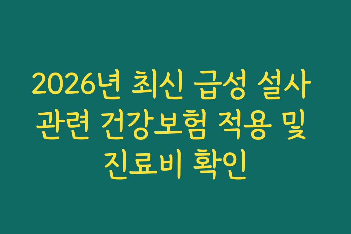 2026년 최신 급성 설사 관련 건강보험 적용 및 진료비 확인